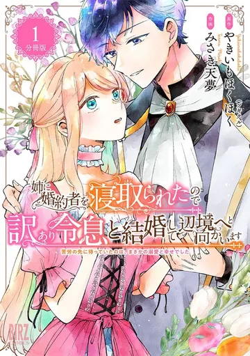 姉に婚約者を寝取られたので訳あり令息と結婚して辺境へと向かいます 表紙