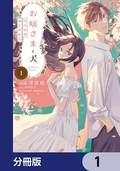 お嬢さまと犬 表紙