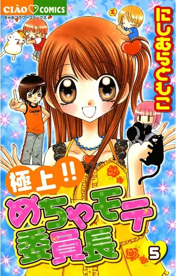 極上!!めちゃモテ委員長 表紙