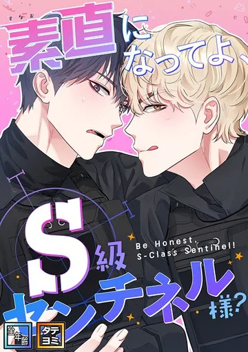 素直になってよ、S級センチネル様？ 表紙