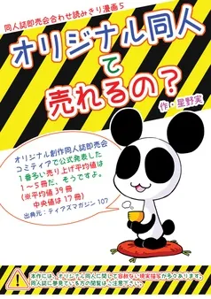 オリジナル同人て売れるの？+オリジナル同人の電子書籍て売れるの？etc… 表紙