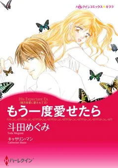 もう一度愛せたら〈億万長者に愛されてＩＩ〉【分冊】 表紙
