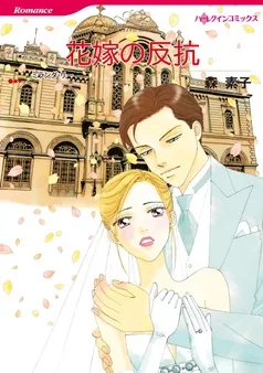花嫁の反抗【分冊】 表紙