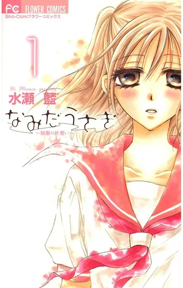 なみだうさぎ～制服の片想い～ 表紙