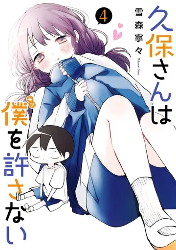 久保さんは僕を許さない 表紙