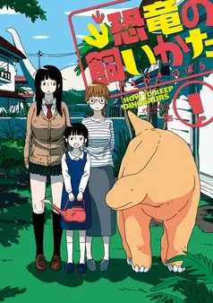 恐竜の飼いかた 表紙