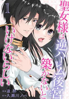 聖女様は逆ハーレム後宮を築かないといけないらしい 表紙