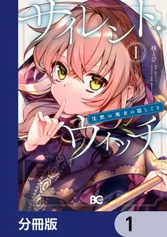 サイレント・ウィッチ 沈黙の魔女の隠しごと 表紙