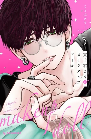 東千石さんのメイクアップドール 表紙