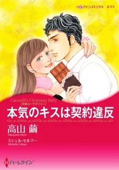 本気のキスは契約違反〈花嫁は一千万ドル Ｉ〉【分冊】 表紙