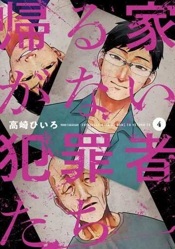 帰る家がない犯罪者たち 表紙