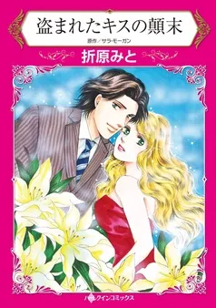 盗まれたキスの顛末【分冊】 表紙