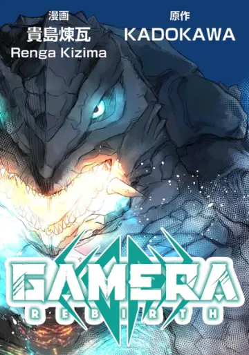 GAMERA -Rebirth-【タテスク】 表紙