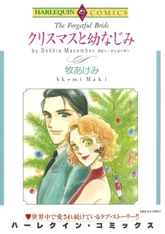 クリスマスと幼なじみ【分冊】 表紙
