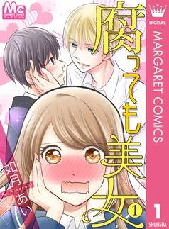 腐っても美女 表紙