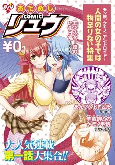 おためしCOMICリュウ 人間の女の子では物足りない編 表紙