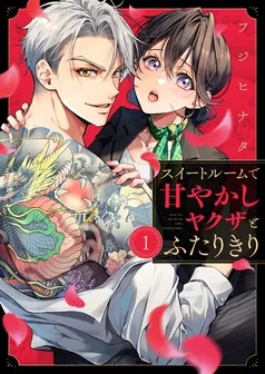スイートルームで甘やかしヤクザとふたりきり 表紙