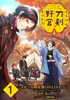 刀剣乱舞 あうとどあ異聞 刀剣野営(話売り) 表紙