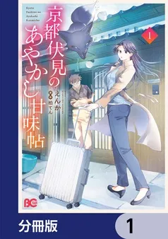 京都伏見のあやかし甘味帖 表紙