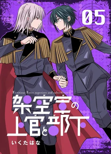 架空軍の上官と部下 表紙