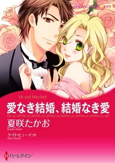 愛なき結婚、結婚なき愛【分冊】 表紙