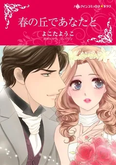 春の丘であなたと【分冊】 表紙