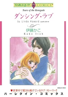 ダンシング・ラブ【分冊】 表紙