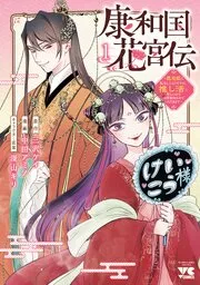 Berry’sFantasyどうも、噂の悪女でございます 聖女の力は差し上げるので、私はお暇頂戴します 表紙