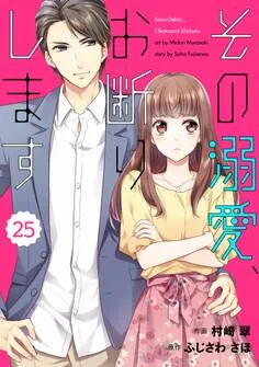 comic Berry's その溺愛、お断りします 表紙
