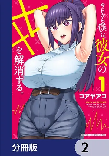 今日から僕は、彼女のXXを解消する。 表紙