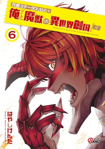 共感ステータスMAXな俺と魔獣の異世界創国 表紙