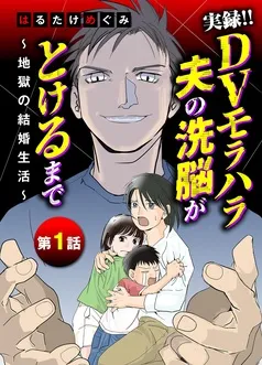 実録！！DVモラハラ夫の洗脳がとけるまで ～地獄の結婚生活～ 表紙