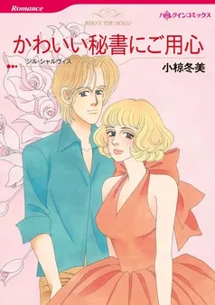 かわいい秘書にご用心【分冊】 表紙