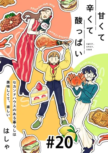 甘くて辛くて酸っぱい 表紙