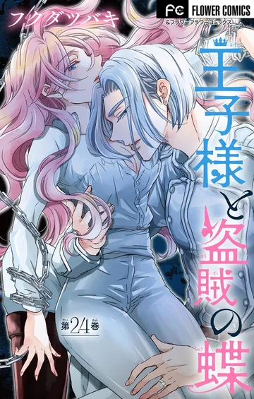 王子様と盗賊の蝶 表紙