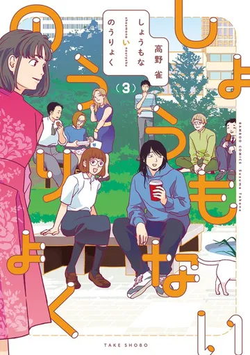しょうもないのうりょく 表紙
