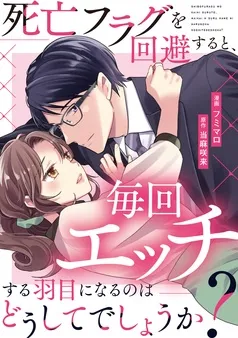 死亡フラグを回避すると、毎回エッチする羽目になるのはどうしてでしょうか？ 表紙