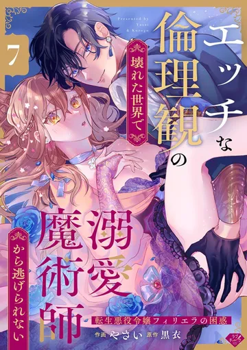 【ラブチーク】エッチな倫理観の壊れた世界で溺愛魔術師から逃げられない～転生悪役令嬢フィリエラの困惑～ 表紙