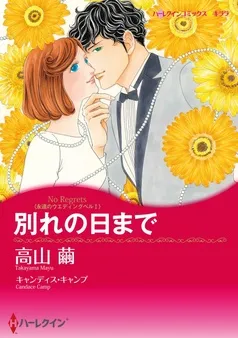 別れの日まで〈永遠のウエディングベルⅠ〉【分冊】 表紙