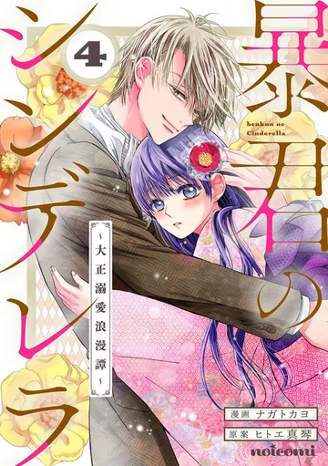 暴君のシンデレラ～大正溺愛浪漫譚～ 表紙