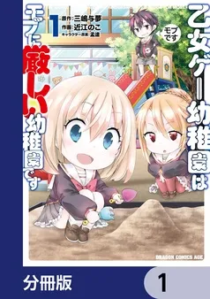 乙女ゲー幼稚園はモブに厳しい幼稚園です 表紙