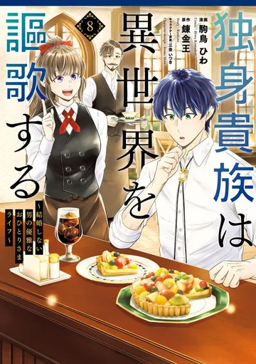 独身貴族は異世界を謳歌する ～結婚しない男の優雅なおひとりさまライフ～ 表紙
