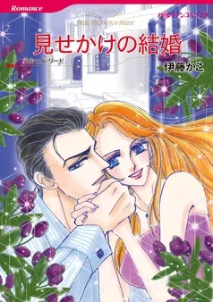 見せかけの結婚【分冊】 表紙