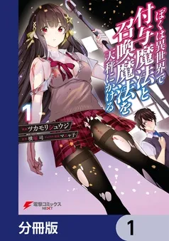 ぼくは異世界で付与魔法と召喚魔法を天秤にかける