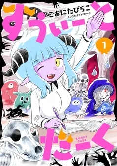 すうぃーとだーく 表紙