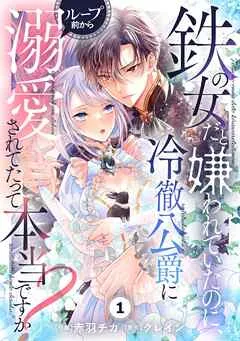 Berry’sFantasy鉄の女だと嫌われていたのに、冷徹公爵にループ前から溺愛されてたって本当ですか？ 表紙