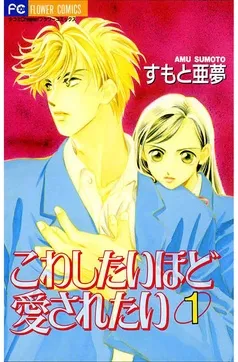 こわしたいほど愛されたい 表紙