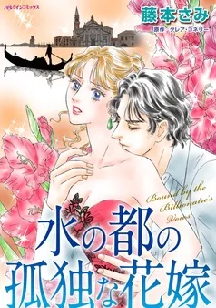 水の都の孤独な花嫁【分冊】 表紙