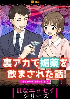 裏アカで媚薬を飲まされた話 表紙