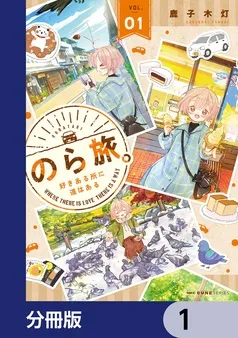 のら旅。 好きある所に道はある 表紙